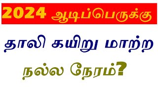 2024 ஆடிப்பெருக்கு தாலி கயிறு மாற்ற நல்ல நேரம் Aadi perukku thali kayiru matrum neram 2024 [upl. by Evey]