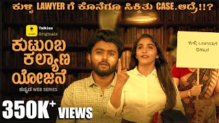 ಕುಳ್ಳಿ lawyerಗೆ ಕೊನೆಗೂ ಸಿಕ್ಕಿತು CASE ಆದ್ರೆ  Webseries FtDivya Uruduga Yashvanth Gowda [upl. by Vaish]