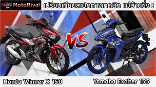 เปรียบเทียบพ่อบ้านสายซิ่ง Yamaha Exciter 155 VS Honda Winner X [upl. by Zebadiah]