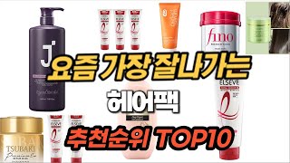 2024년 헤어팩 추천 순위 TOP10 [upl. by Ardnajela897]