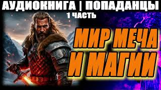 АУДИОКНИГА  ПОПАДАНЦЫ  МИР МЕЧА И МАГИИ ЧАСТЬ 1 [upl. by Zendah792]