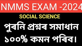 nmms exam 2024 assam class8 nmms 2024 assam state nmms 202425 sr education [upl. by Nauqit]