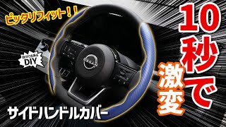 【その手があったか！】ドレスアップ＆傷防止！一つ二役ハンドルカバーで車内が見違えるほどオシャレに！！【取り付け方も解説します】 [upl. by Ettennad]