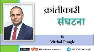 क्रांतीकारी संघटना  By Vitthal Pungle [upl. by Betti]