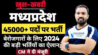 Mp 45000 सरकारी नौकरियों को मिली मंजूरी  Mp Upcoming Vacancy 2024  Mp New Vacancy 2024  Mp Job [upl. by Eidak]