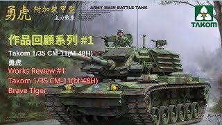 Takom 135 CM11M48H Brave Tiger三花 135 CM11M48H 勇虎 [upl. by Nuavahs]