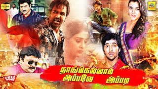 Naanga Ellam Appave AppadiDenikaina ReadyTamil Dubbed Full Movie  Vishnu Manchu  Hansika Motwani [upl. by Amlev]