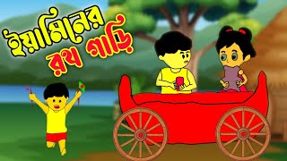 ইয়ামিনের রথ গাড়ি। Yamin new cartoon video।samima sraboni cartoon।yamin cartoon। [upl. by Vedette]