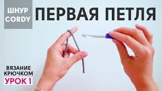 Первая петля цепочка из воздушных петель Вязание крючком из шнура CORDY Корди [upl. by Ruder]