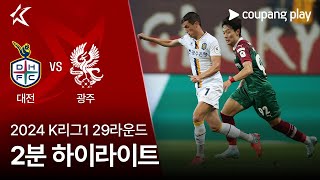 2024 K리그1 29R 대전 vs 광주 2분 하이라이트 [upl. by Nichani756]