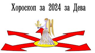 Хороскоп 2024 за Дева [upl. by Hselin]