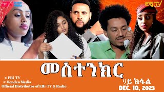 መስተንክር  ሓዳሽ ተኸታታሊት ፊልም  9ይ ክፋል  Eritrean Drama  mestenkir Part 9  December 10 2023  ERiTV [upl. by Mosera]