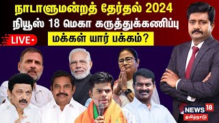 🔴News18 Mega Opinion Poll LIVE  மக்கள் யார் பக்கம்  கருத்துக்கணிப்பு முடிவுகள்  BJP  Congress [upl. by Braasch719]