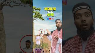 নামাজ পড়তে বাধা😱bayazid0007 trending hasbunallohstv trending viral ytshorts [upl. by Haag]