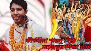 Shantanu mistri মহাপ্রভুর শিক্ষা স্টক শ্লোক কলের দোস নিধে ৯৬০৯৫০৮১১১ [upl. by Rosenstein286]