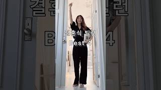 결혼식 빌런 손절 부르는 민폐하객 Best4 하객룩 코디 추천 패션 쇼츠 룩북 [upl. by Apfel]