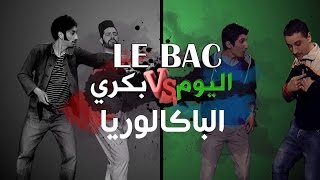 LE BAC  Bekri Vs Lyoum  Zanga Crazy amp Mister x  Ep 01 [upl. by Htaras499]