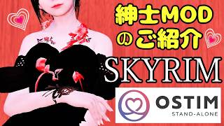 【スカイリム】ご紳士用 OStim Standalone 解説【Skyrim Mod】 [upl. by Akel964]