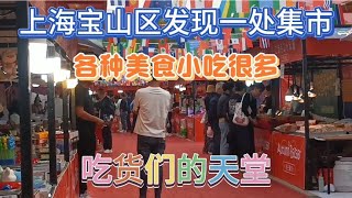 上海宝山区发现一处集市，看到很多美食小吃，这里是吃货们天堂街拍街景 [upl. by Evoy]