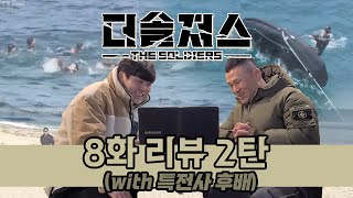 맨몸으로 바다에서 살아남기 해상 미션 시작  두 번째 팀 탈락 미션  더솔져스 8화 리뷰 2탄  특전사 출신이 보는 더솔져스 [upl. by Tteirrah26]