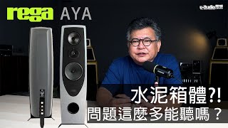 現在還有人用水泥作箱體？ Rega AYA 落地喇叭 [upl. by Lamrej]