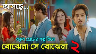 নতুন প্রেমের গল্প নিয়ে আসছে বোঝেনা সে বোঝেনা ২ পাখি অরন্য  Bojhena se Bojhena 2  Star Jalsa [upl. by Hennessy]