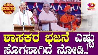 ⭕ Pratap simha nayak  ಹರಿನಾಮವೇ ಚಂದ ಪ್ರತಾಪ್ ಸಿಂಹ ನಾಯಕ್  U PLUS TV [upl. by Nwotna]