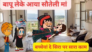 पहली मां दे मरने ते बाद बापूए रचाया बियाह l बच्चे दा रोई रोई बुरा हाल l Himachali cartoon videos [upl. by Carpenter183]