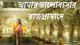 আমার ভালো বাসার রাজপ্রাসাদ song by Manna Deydance cover by Papiya। [upl. by Davon]