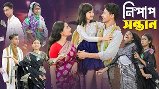 নিষ্পাপ সন্তান । Nispap Santan । Notun Bangla Natok।Riti Toni amp Salma । Palli Gram TV Latest Video [upl. by Ycrep]