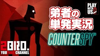 【単発実況アクション】弟者の「COUNTERSPY（カウンタースパイ）」【2BRO】 [upl. by Pinchas]