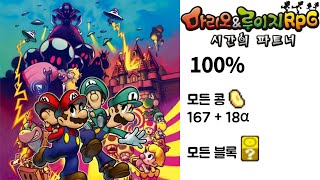 마리오 amp 루이지 RPG 시간의 파트너 100 Mario amp Luigi Partners in Time 100 [upl. by Johanna]