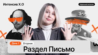 Первый день интенсива XO  Раздел Письмо  Английский язык ЕГЭ 2023  Марина Лесковец [upl. by Htrap]