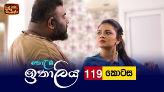 Kolamba Ithaliya  Episode 119  20211222  ITN [upl. by Gerrilee808]