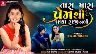 Tara Mara Premthi Ghana Raji Nathi  Kinjal Thakor New Song  New Latest Gujarati Love Song 2022 [upl. by Cathi]