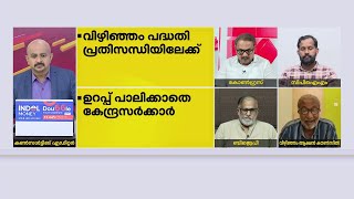 പൊൻമുട്ടയിടുന്ന താറാവാണ് വിഴിഞ്ഞം ഇതിനെ സംരക്ഷിക്കുവാൻ കേരളവും കേന്ദ്രവും എന്ത് ചെയ്തു [upl. by Itsa]