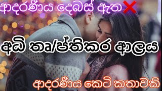 අධි තෘප්තිකර ආලයආදරණීය කෙටි කතාවකිketi kathanawa kathaSinhalaonlinelibraryketikatha [upl. by Anegal]