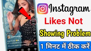 Instagram reels par like nahi show ho rahe like number Instagram reels par likes not showing problem [upl. by Nebra624]