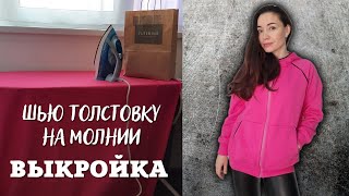 Как сшить выкройка толстовки с капюшоном женская на молнии [upl. by Atwood]