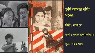 তুমি আমার দস্যি মনেরTumi Amar Dasyi Moner অচেনা অতিথি ১৯৭৩ Film Achena Athiti 1973 Manna De [upl. by Valenka]