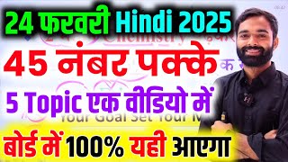 24 फरवरीHindi के important question बोर्ड ने जारी किया 2025 Up board Class 12 Hindi paper 2025 [upl. by Gnilrits]