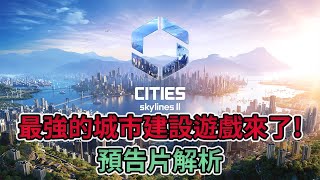 Cities Skylines2 都市天際線2｜第二支預告片解析 [upl. by Neenej]