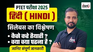 PTET 2025 Hindi New Syllabus  PTET 2025 के नए सिलेबस मे क्या क्या पड़ना है ओर कैसे तैयारी करनी है [upl. by Ansley675]