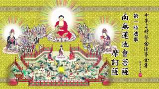 69 佛說阿彌陀經 The Amitabha Sutra [upl. by Kellene269]