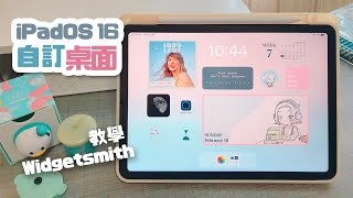 如何美化iPad 桌面？Widgetsmith App教學！ipadOS 16自訂個人化桌面排版、桌布、小工具 Apple iPad Air Aesthetic Customization [upl. by Nilved233]