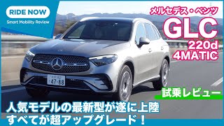 人気のSUVがフルモデルチェンジ！ メルセデス・ベンツ GLC220d 4MATIC 試乗レビュー by 島下泰久 [upl. by Neelasor]