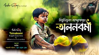 Talnabomi 🧑🏻🧑🏻 তালনবমী I মন ভরানো বাংলা Classic গল্প I Bibhuti Bhushan Bandyopadhyay Story [upl. by Ariom]