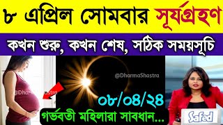 হতে চলেছে সূর্যগ্রহণ  ২০২৪ সালের প্রথম সূর্যগ্রহণ  surya grahan 2024  solar eclipse 2024 bangla [upl. by Asilehs]