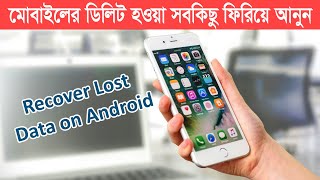 মোবাইলের ডিলিট হওয়া সকল ভিডিও ফটো ফিরিয়ে আনুন  Easily Recover Permanently Deleted Photos Android [upl. by Corotto]