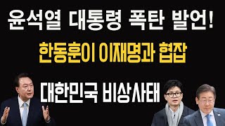 🔴LIVE 속보 윤석열 대통령 폭탄 발언 한동훈이 이재명과 협잡대한민국 비상사태 [upl. by Lyndell]